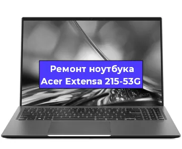 Замена экрана на ноутбуке Acer Extensa 215-53G в Новосибирске